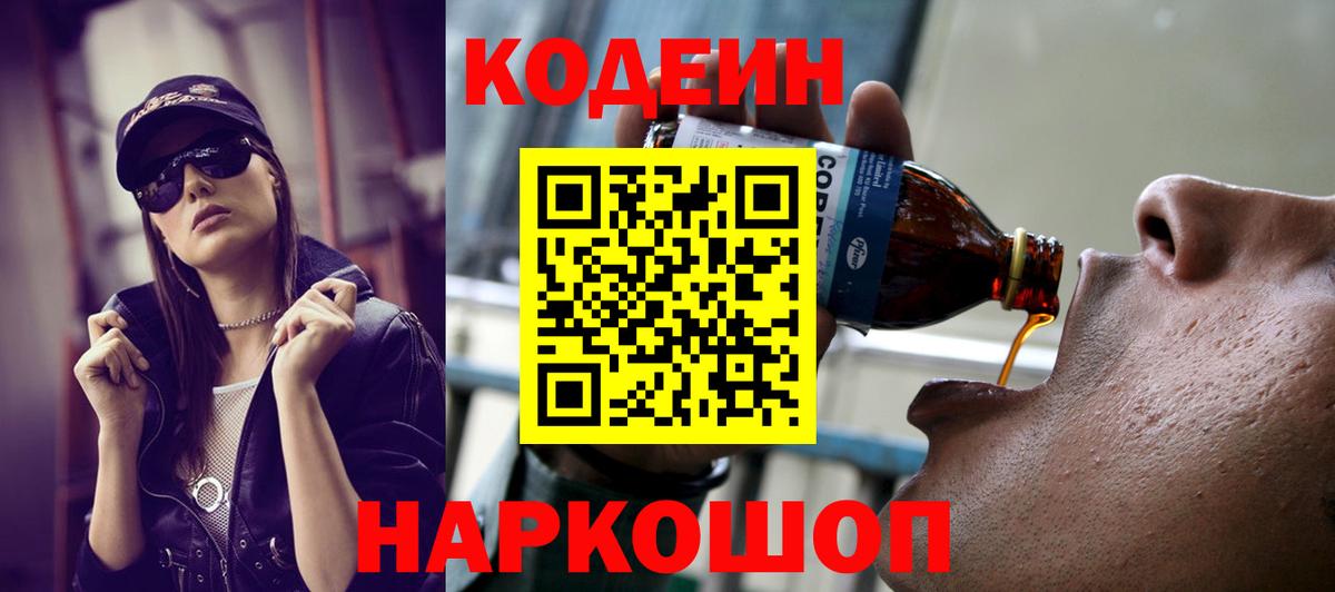 Codein напиток Lean (лин) Рубцовск